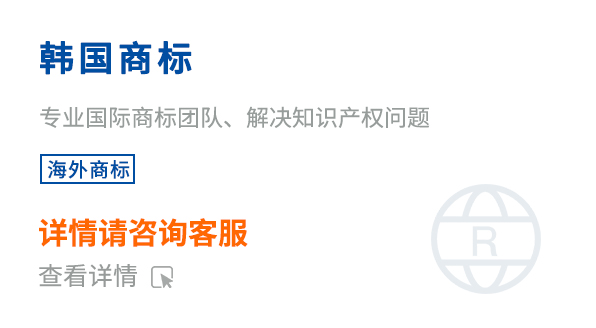 韓國(guó)商標(biāo)注冊(cè)