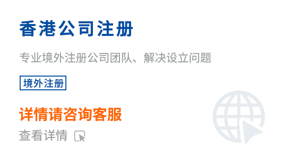香港公司注冊(cè)