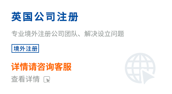 英國(guó)公司注冊(cè)